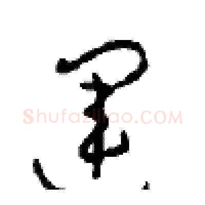 运硬笔草书写法,摘自周稚云硬笔书法字帖
