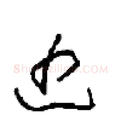 近硬笔草书写法,摘自周稚云硬笔书法字帖