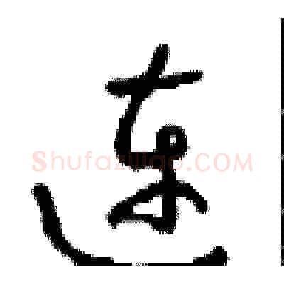 连硬笔草书写法,摘自周稚云硬笔书法字帖