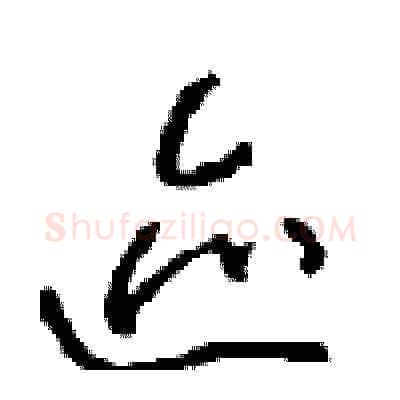 迹硬笔草书写法,摘自周稚云硬笔书法字帖