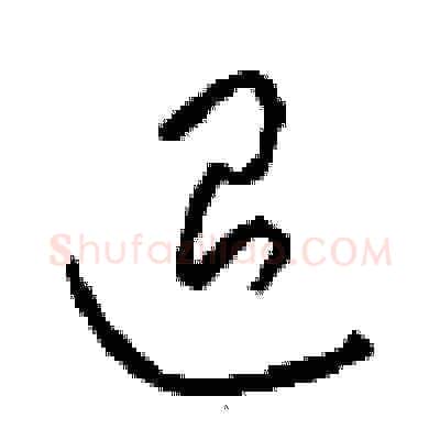 退硬笔草书写法,摘自周稚云硬笔书法字帖