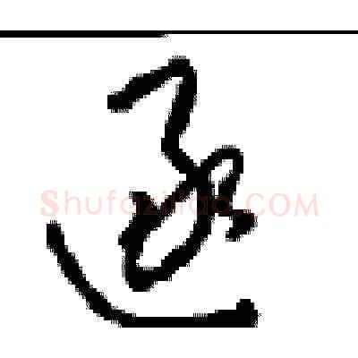 逐硬笔草书写法,摘自周稚云硬笔书法字帖