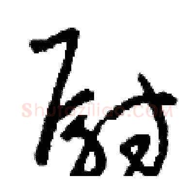 尉硬笔草书写法,摘自刘少英硬笔书法字帖