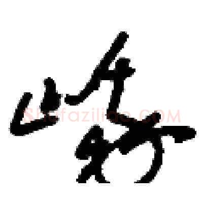 峨硬笔草书写法,摘自刘少英硬笔书法字帖