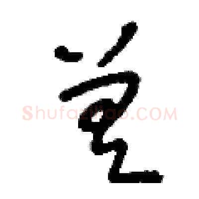差硬笔草书写法,摘自刘少英硬笔书法字帖