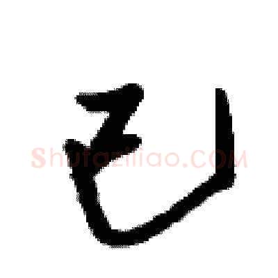已硬笔草书写法,摘自刘少英硬笔书法字帖