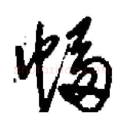 幅硬笔草书写法,摘自刘少英硬笔书法字帖