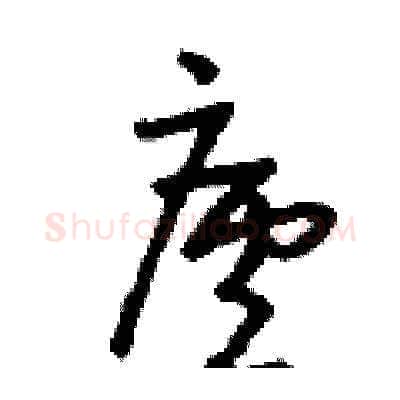 廬硬笔草书写法,摘自刘少英硬笔书法字帖