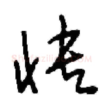 快硬笔草书写法,摘自刘少英硬笔书法字帖