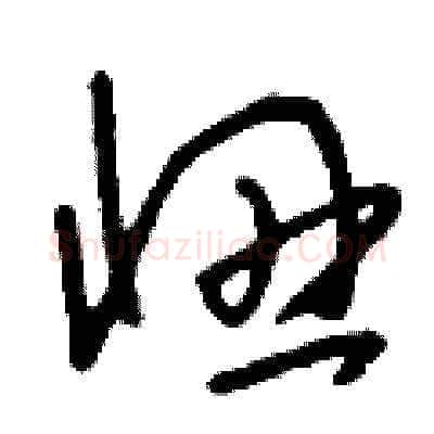 忸硬笔草书写法,摘自刘少英硬笔书法字帖