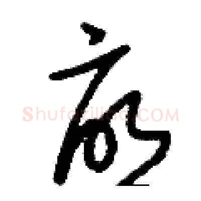 憂硬笔草书写法,摘自刘少英硬笔书法字帖