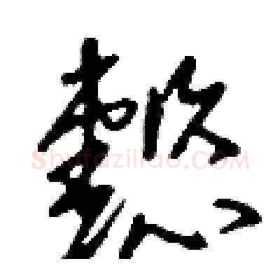 懿硬笔草书写法,摘自刘少英硬笔书法字帖