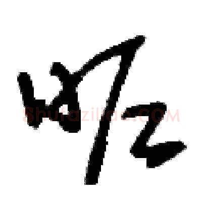 昵硬笔草书写法,摘自刘少英硬笔书法字帖