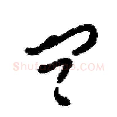 問硬笔草书写法,摘自刘少英硬笔书法字帖