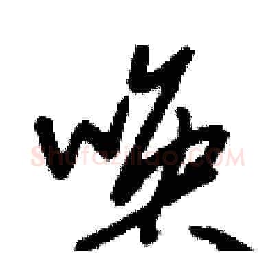 喚硬笔草书写法,摘自刘少英硬笔书法字帖