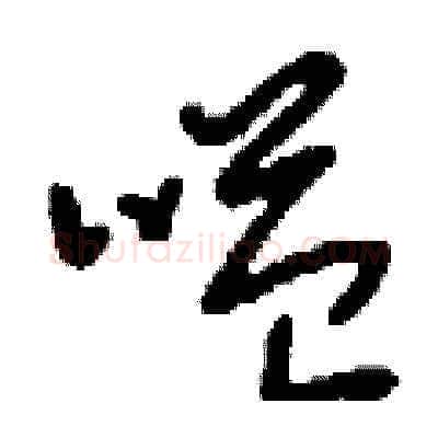 嗌硬笔草书写法,摘自刘少英硬笔书法字帖