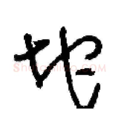坨硬笔草书写法,摘自刘少英硬笔书法字帖
