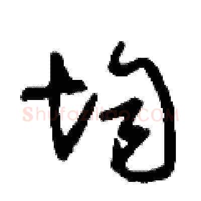 均硬笔草书写法,摘自刘少英硬笔书法字帖