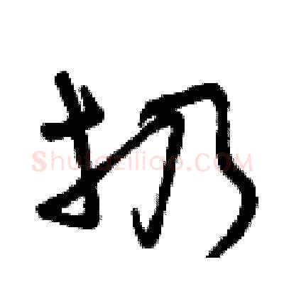 扔硬笔草书写法,摘自曾庆福硬笔书法字帖