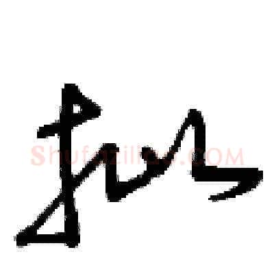 批硬笔草书写法,摘自曾庆福硬笔书法字帖