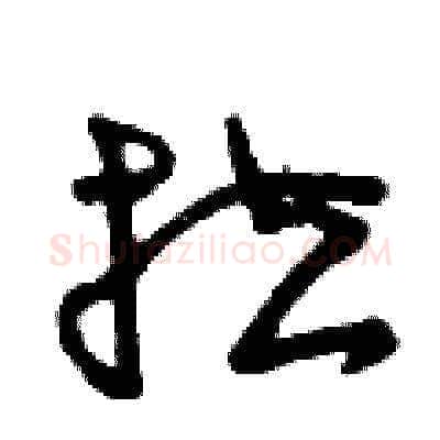 拉硬笔草书写法,摘自曾庆福硬笔书法字帖
