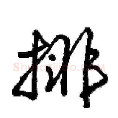 排硬笔草书写法,摘自曾庆福硬笔书法字帖