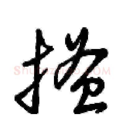 搔硬笔草书写法,摘自曾庆福硬笔书法字帖
