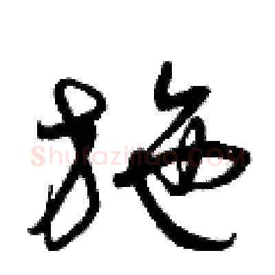 施硬笔草书写法,摘自曾庆福硬笔书法字帖
