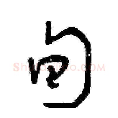 旬硬笔草书写法,摘自曾庆福硬笔书法字帖