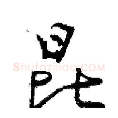 昆硬笔草书写法,摘自曾庆福硬笔书法字帖