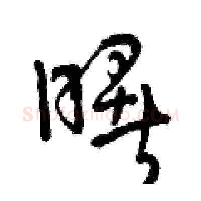 曙硬笔草书写法,摘自曾庆福硬笔书法字帖