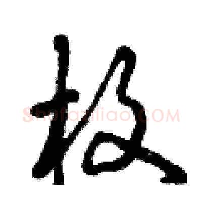 枚硬笔草书写法,摘自曾庆福硬笔书法字帖