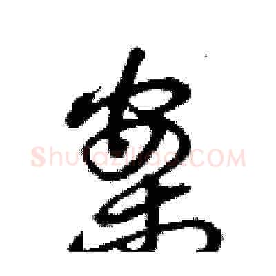 案硬笔草书写法,摘自曾庆福硬笔书法字帖
