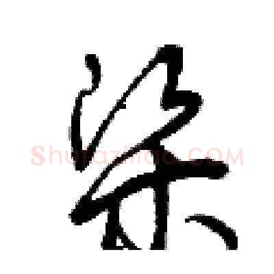 梁硬笔草书写法,摘自曾庆福硬笔书法字帖