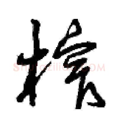 榨硬笔草书写法,摘自曾庆福硬笔书法字帖