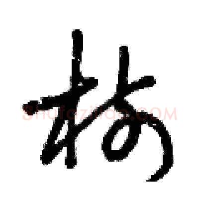 樹硬笔草书写法,摘自曾庆福硬笔书法字帖