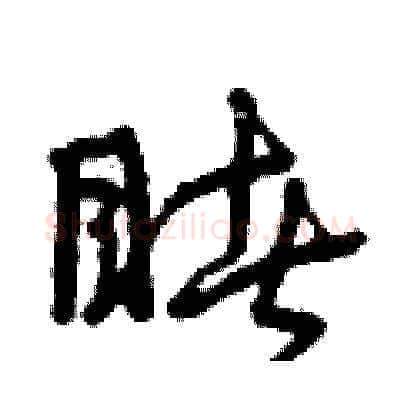 睹硬笔草书写法,摘自曾庆福硬笔书法字帖