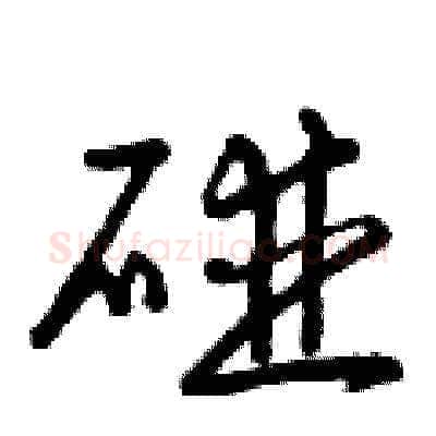 碰硬笔草书写法,摘自曾庆福硬笔书法字帖