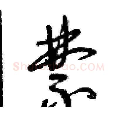禁硬笔草书写法,摘自曾庆福硬笔书法字帖