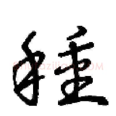 種硬笔草书写法,摘自曾庆福硬笔书法字帖