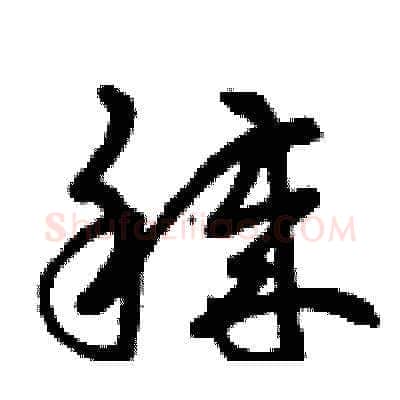 穢硬笔草书写法,摘自曾庆福硬笔书法字帖