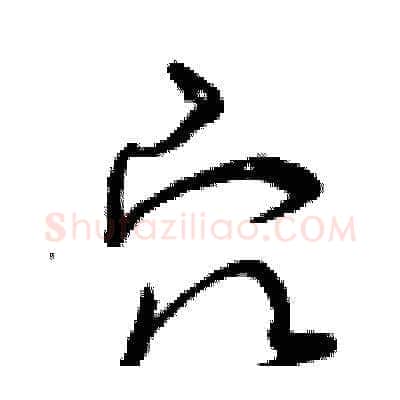 穴硬笔草书写法,摘自曾庆福硬笔书法字帖