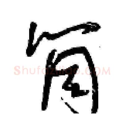 筒硬笔草书写法,摘自曾庆福硬笔书法字帖