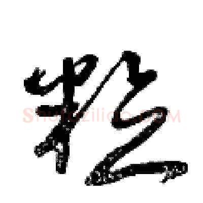 粒硬笔草书写法,摘自曾庆福硬笔书法字帖