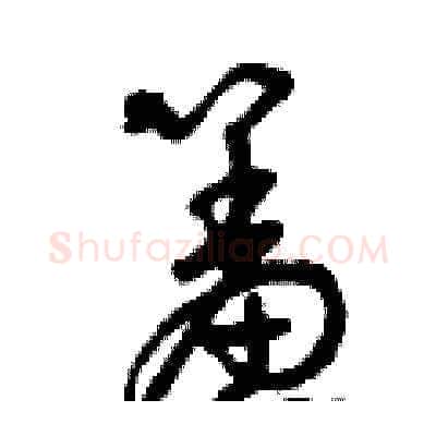 羞硬笔草书写法,摘自曾庆福硬笔书法字帖