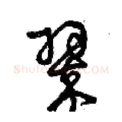 翠硬笔草书写法,摘自曾庆福硬笔书法字帖