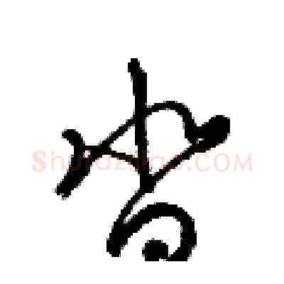 沓硬笔草书写法,摘自梁锦英硬笔书法字帖