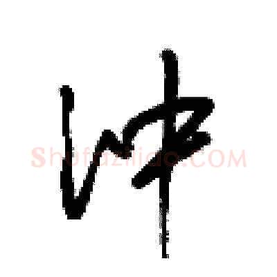 沖硬笔草书写法,摘自梁锦英硬笔书法字帖