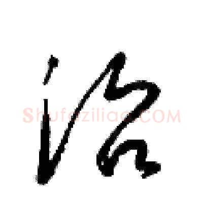 治硬笔草书写法,摘自梁锦英硬笔书法字帖