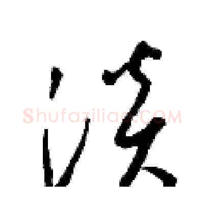 淡硬笔草书写法,摘自梁锦英硬笔书法字帖